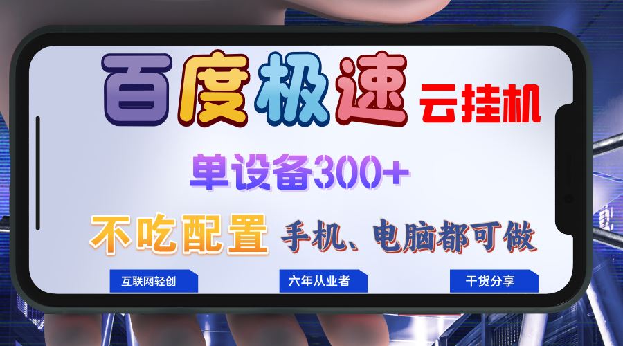 （13093期）百度极速云挂机，无脑操作挂机日入300+，小白轻松上手！！！-928网创