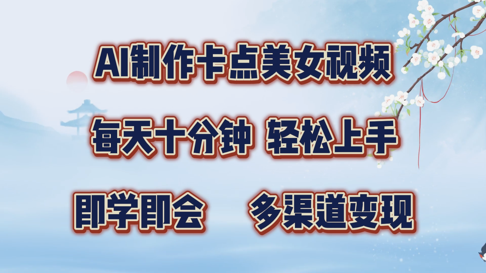 AI制作卡点美女视频，每天十分钟，轻松上手，即学即会，多渠道变现-928网创