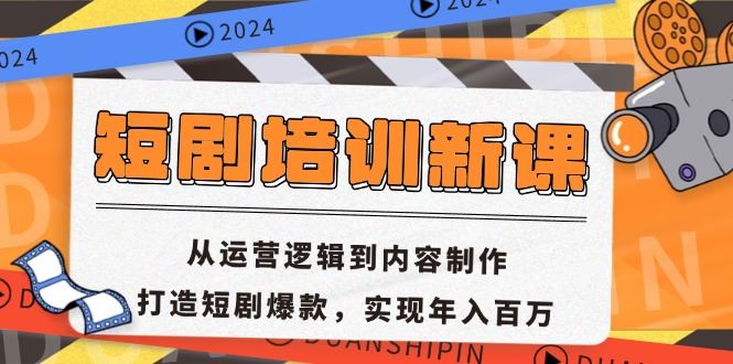 （13096期）短剧培训新课：从运营逻辑到内容制作，打造短剧爆款，实现年入百万-928网创