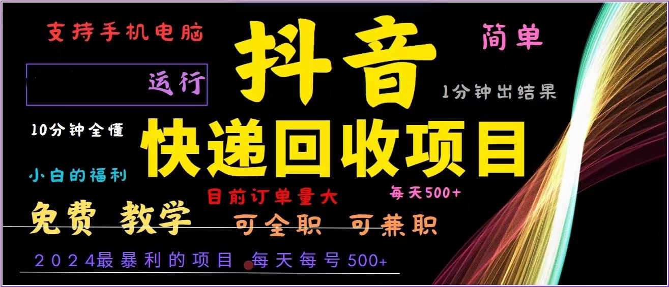 （13104期）抖音快递回收，2024年最暴利项目，全自动运行，每天500+,简单且易上手…-928网创