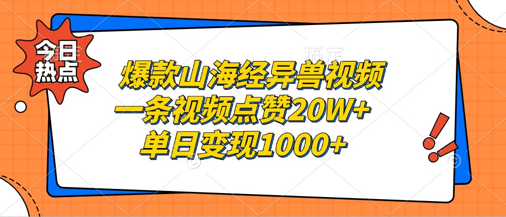 爆款山海经异兽视频，一条视频点赞20W+，单日变现1000+-928网创