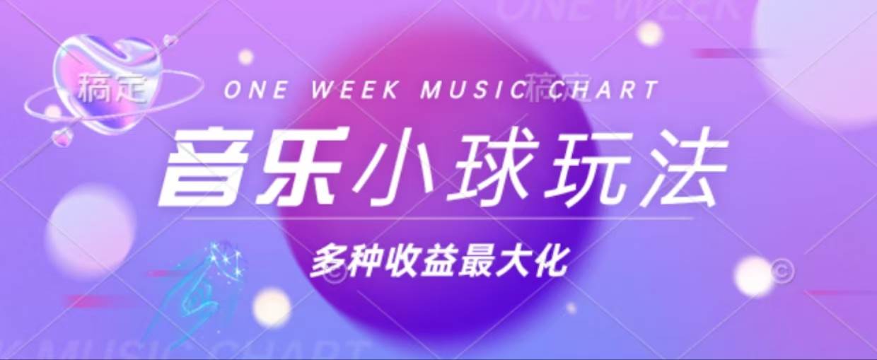 （13112期）43个作品涨粉42万,小球搭配音乐玩法，多种变现收益最大化-928网创