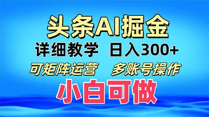 （13117期）头条爆文 复制粘贴即可单日300+ 可矩阵运营，多账号操作。小白可分分钟…-928网创
