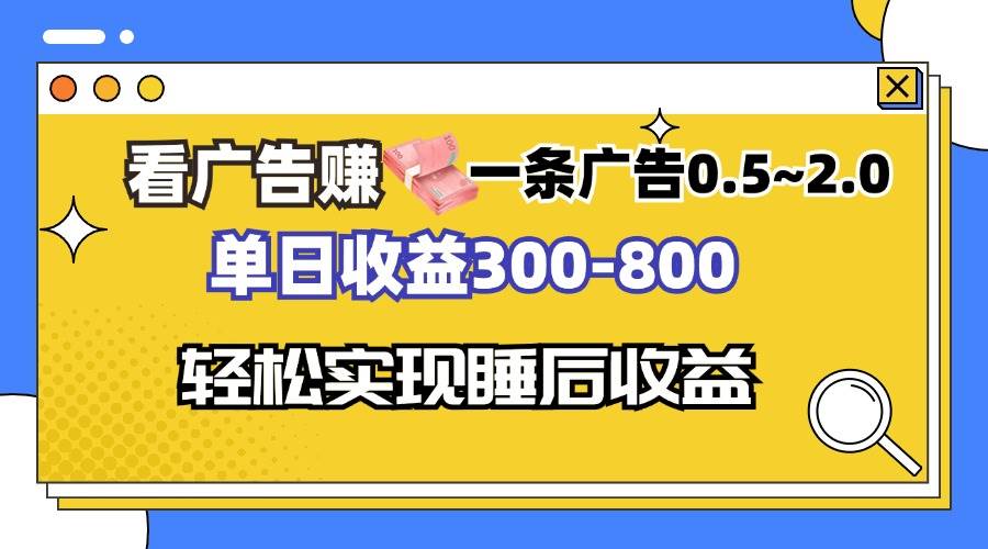 （13118期）看广告赚钱，一条广告0.5-2.0单日收益300-800，全自动软件躺赚！-928网创