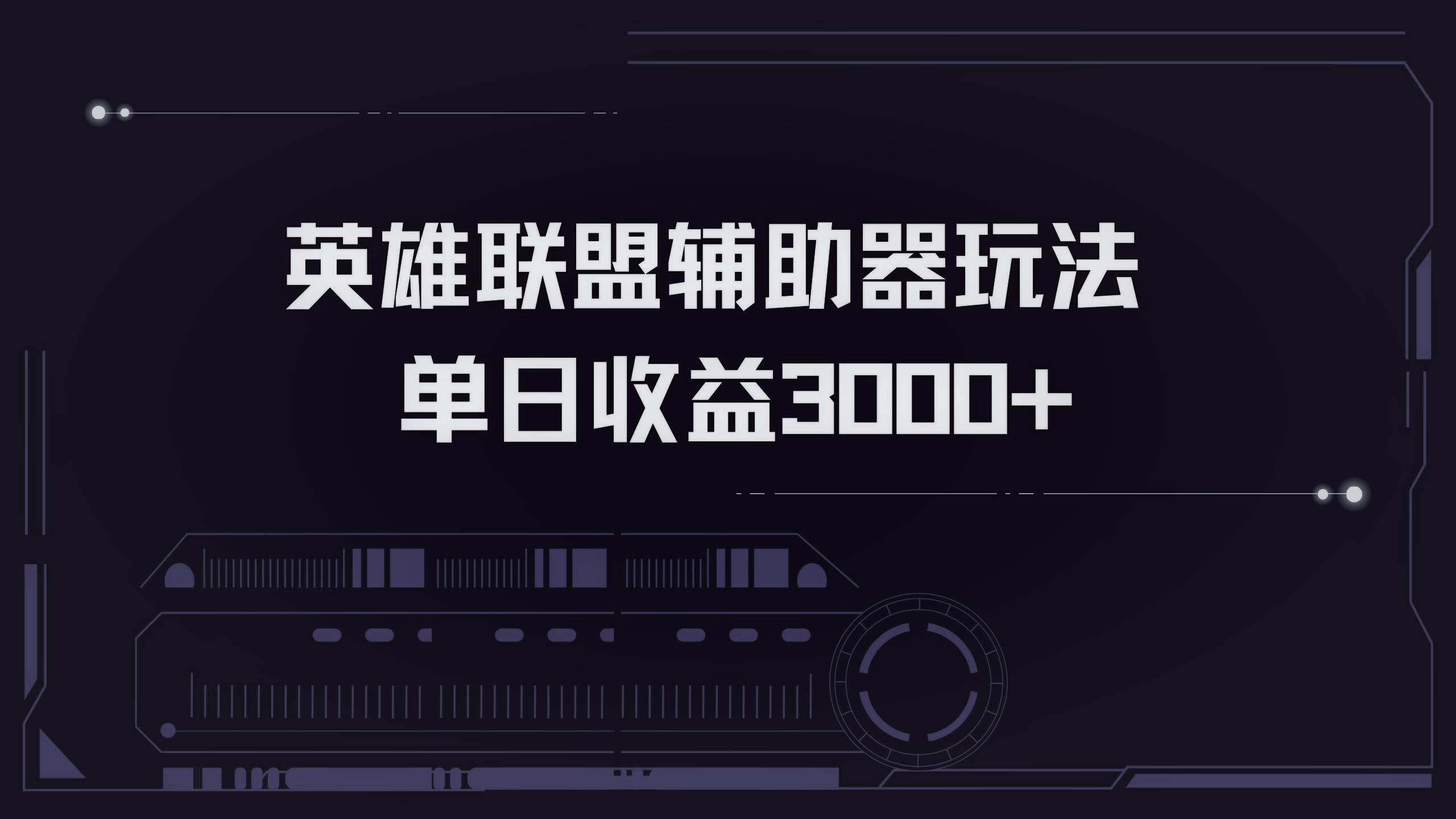 （13121期）英雄联盟辅助器掘金单日变现3000+-928网创