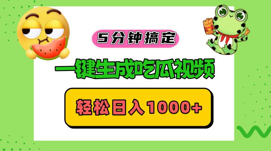 （13122期）五分钟搞定，一键生成吃瓜视频，轻松日入1000+-928网创