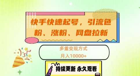 快手快速起号，引流s粉、涨粉、网盘拉新多重变现方式，月入1w【揭秘】-928网创