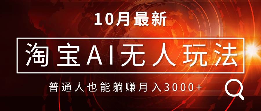 （13130期）淘宝AI无人直播玩法，不用出境制作素材，不违规不封号，月入30000+-928网创