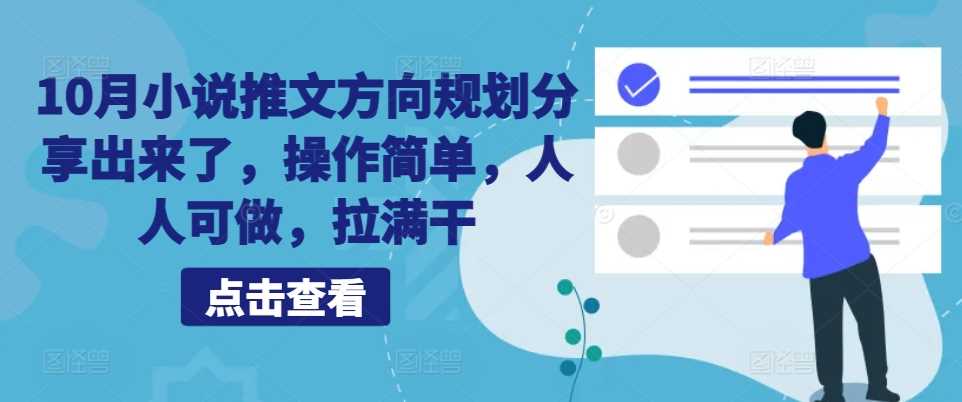 10月小说推文方向规划分享出来了，操作简单，人人可做，拉满干-928网创
