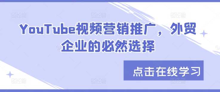 YouTube视频营销推广，外贸企业的必然选择-928网创