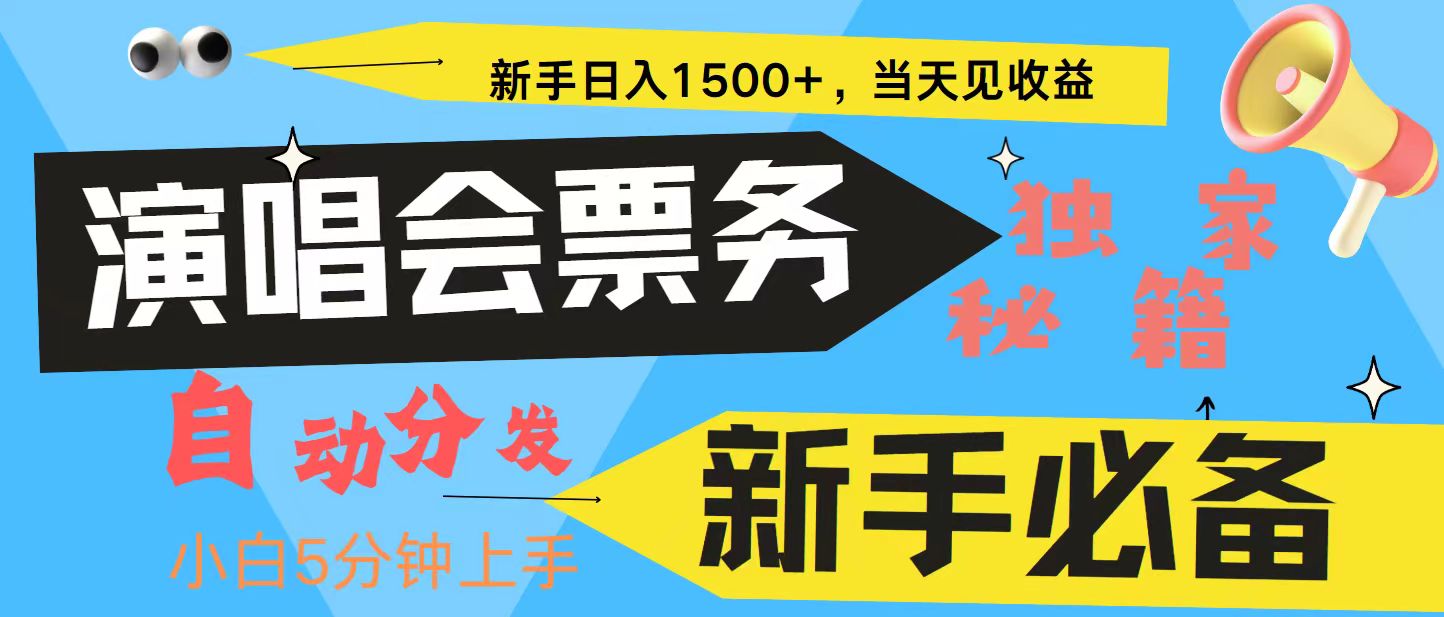 新手3天获利8000+ 普通人轻松学会， 从零教你做演唱会， 高额信息差项目-928网创