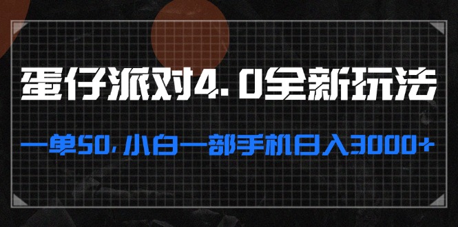 （13132期）蛋仔派对4.0全新玩法，一单50，小白一部手机日入3000+-928网创