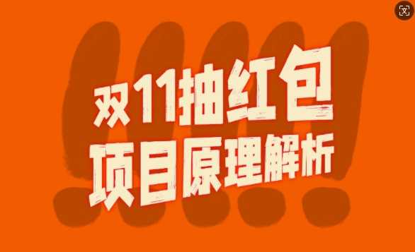 双11抽红包视频裂变项目【完整制作攻略】_长期的暴利打法-928网创