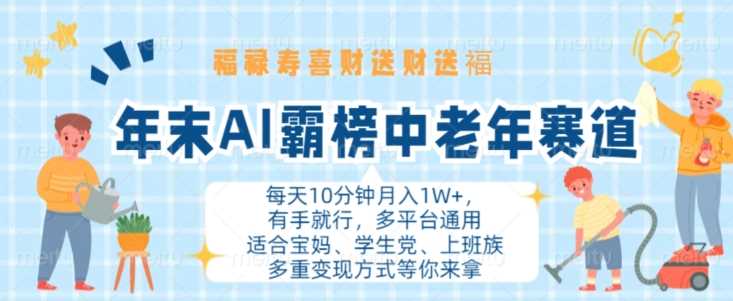年末AI霸榜中老年赛道，福禄寿喜财送财送褔月入1W+，有手就行，多平台通用【揭秘】-928网创
