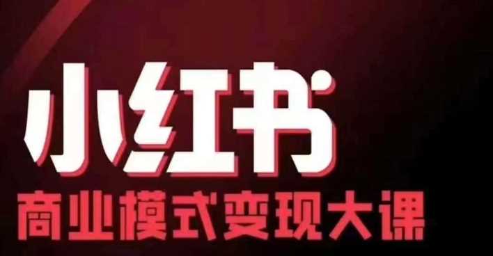 小红书商业模式变现线下大课，11位博主操盘手联合同台分享，录音+字幕-928网创