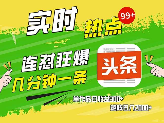 （13153期）几分钟一条  连怼狂撸今日头条 单作品日收益300+  矩阵日入2000+-928网创