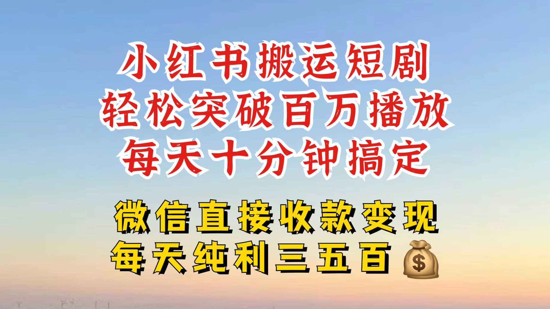小红书搬运热门短剧，轻松爆流百万播放，每天引流几十人，搞个大几百块真的很简单-928网创