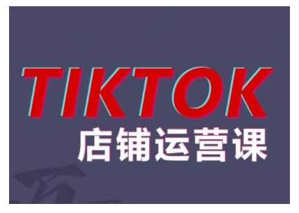 2024TikTok小店运营课程，帮助你解决东南亚跨境TK店铺运营五大常见问题-928网创