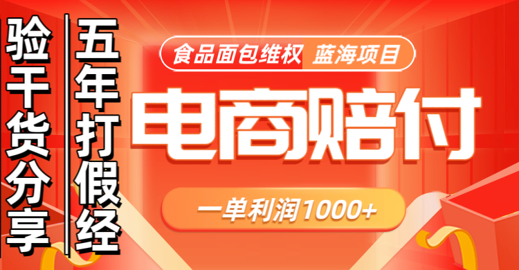 电商购物赔偿食品面包一单利润1000+蓝海项目干货分享-928网创