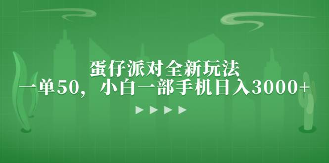 （13177期）蛋仔派对全新玩法，一单50，小白一部手机日入3000+-928网创
