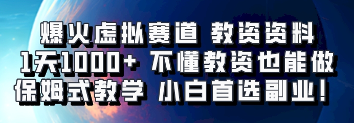 爆火虚拟赛道 教资资料，1天1000+，不懂教资也能做，保姆式教学小白首选副业！-928网创
