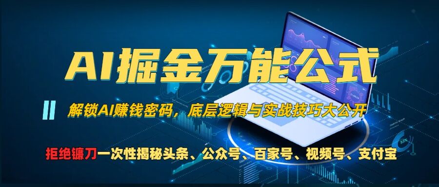 AI掘金万能公式!一个技术玩转头条、公众号流量主、视频号分成计划、支付宝分成计划，不要再被割韭菜【揭秘】-928网创