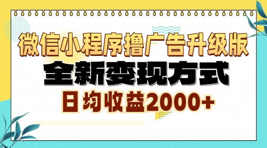 （13186期）微信小程序撸广告升级版，全新变现方式，日均收益2000+-928网创