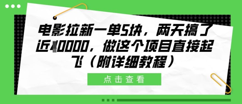 电影拉新一单5块，两天搞了近1个W，做这个项目直接起飞(附详细教程)【揭秘】-928网创
