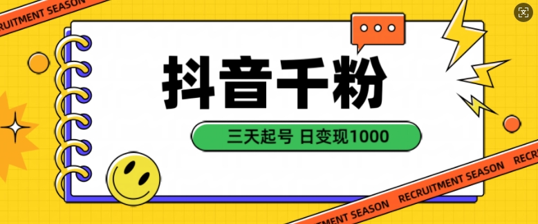 抖音千粉项目，自然涨粉变现，三天起号，日变现1k【揭秘】-928网创