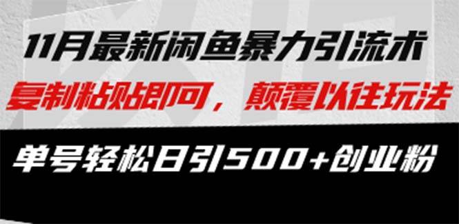 （13182期）最新闲鱼暴力引流术 复制粘贴即可，颠覆以往玩法 单号轻松日引500+创业粉-928网创