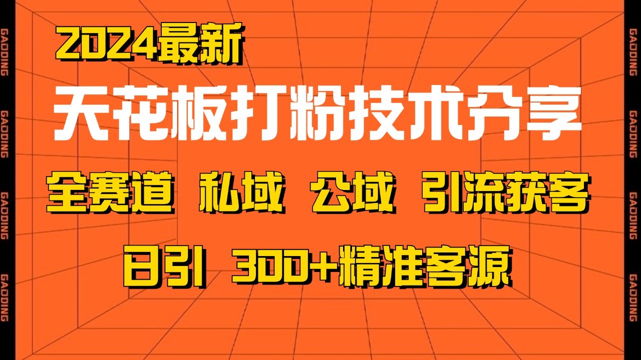 天花板打粉技术分享，野路子玩法 曝光玩法免费矩阵自热技术日引2000+精准客户-928网创