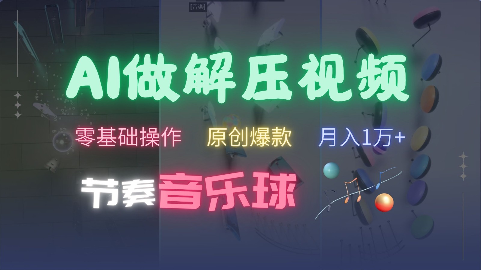 AI制作节奏音乐球解压视频，零基础操作，条条视频原创爆款，快速涨粉月入1万+-928网创
