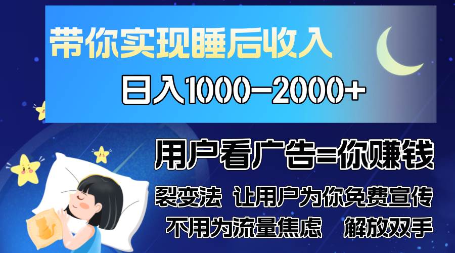 （13189期）广告裂变法 操控人性 自发为你免费宣传 人与人的裂变才是最佳流量 单日…-928网创