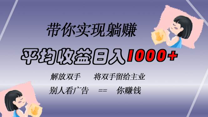 （13193期）挂载广告实现被动收益，日收益达1000+，无需手动操作，长期稳定，不违规-928网创