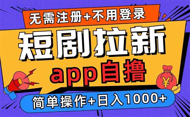 （13196期）短剧拉新项目自撸玩法，不用注册不用登录，0撸拉新日入1000+-928网创