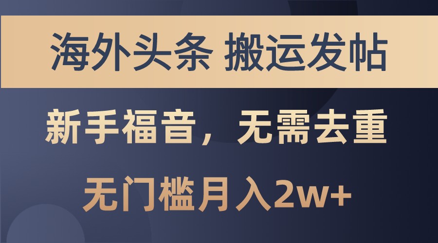 海外头条撸美金，搬运发帖，新手福音，甚至无需去重，无门槛月入2w+-928网创