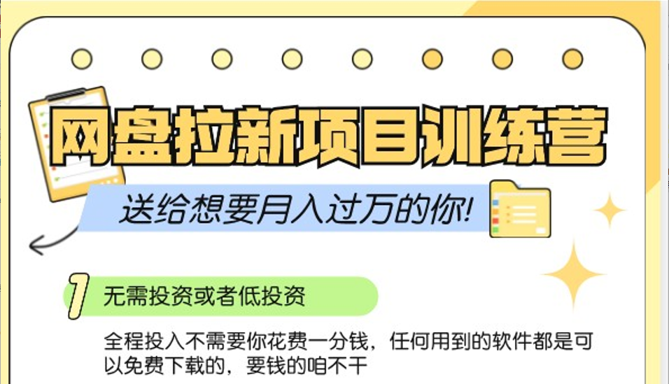 网盘拉新训练营3.0；零成本公域推广大作战，送给想要月入过万的你-928网创
