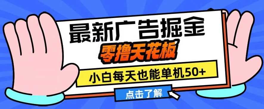 11月最新广告掘金，零撸天花板，小白也能每天单机50+，放大收益翻倍【揭秘】-928网创