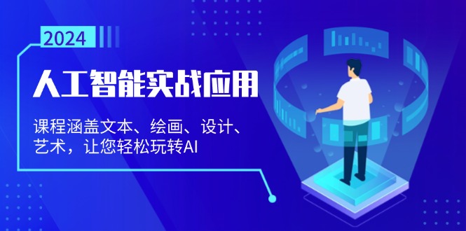 （13201期）人工智能实战应用：课程涵盖文本、绘画、设计、艺术，让您轻松玩转AI-928网创