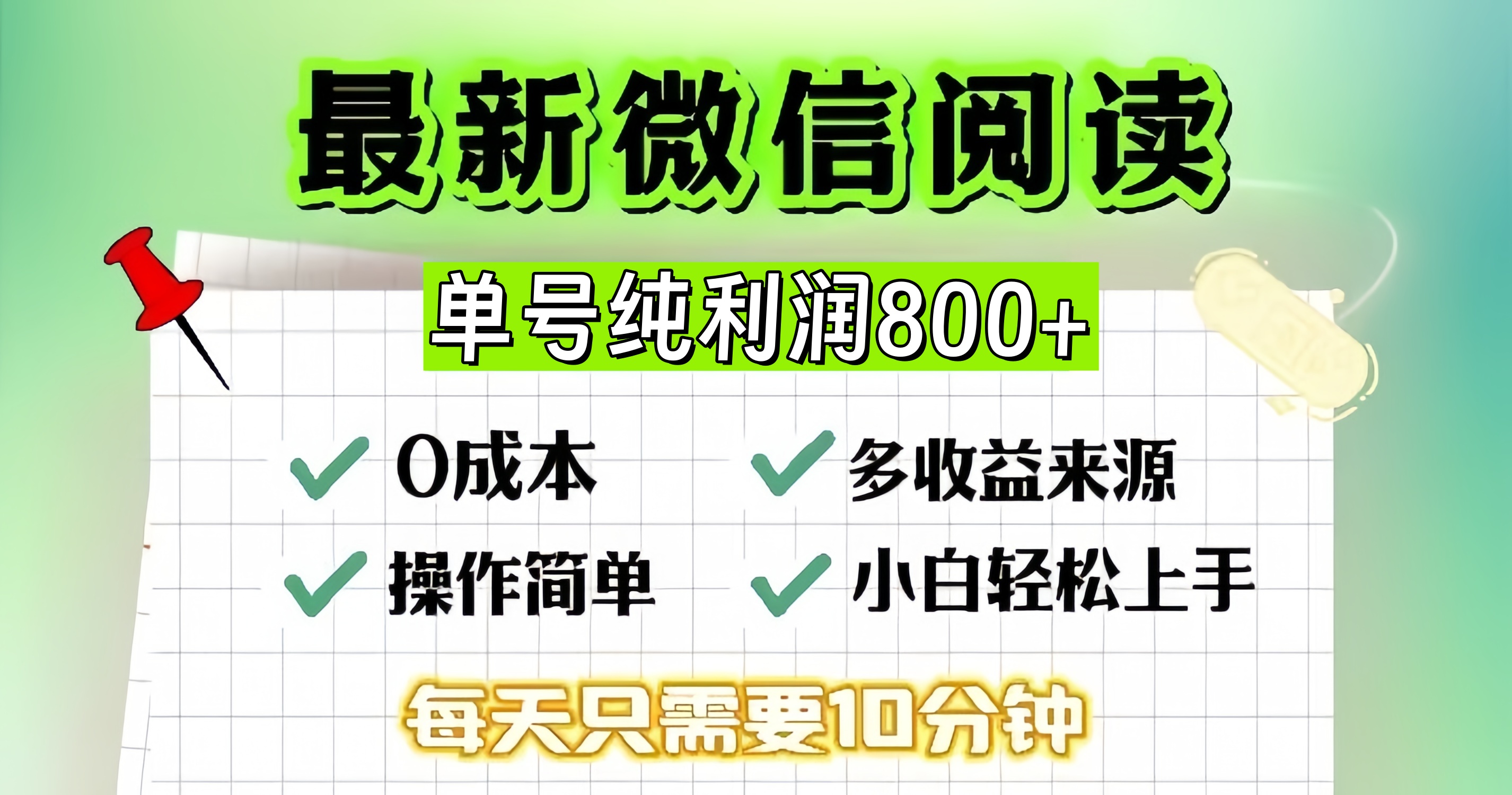（13206期）微信自撸阅读升级玩法，只要动动手每天十分钟，单号一天800+，简单0零…-928网创