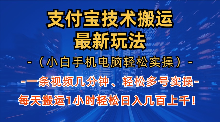 （13204期）支付宝分成技术搬运“最新玩法”（小白手机电脑轻松实操1小时） 轻松日…-928网创