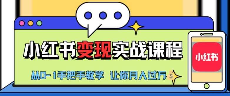 小红书推广实战训练营，小红书从0-1“变现”实战课程，教你月入过W【揭秘】-928网创