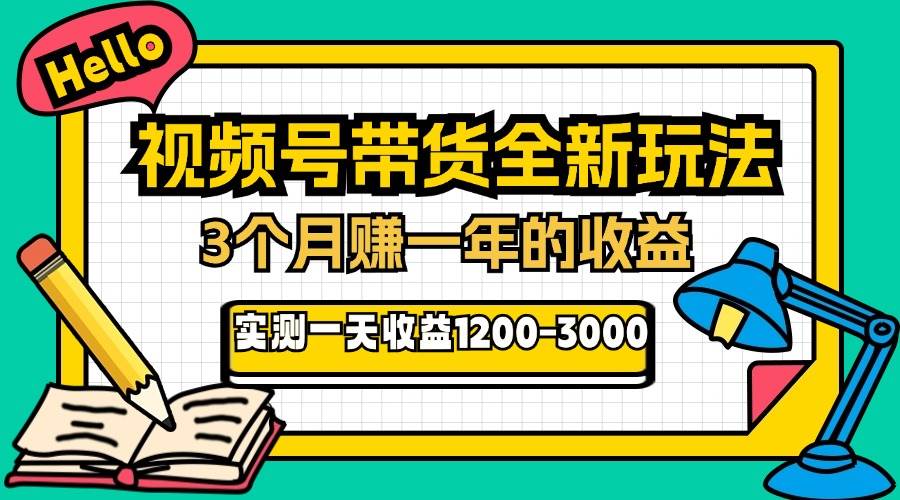 （13211期）24年下半年风口项目，视频号带货全新玩法，3个月赚一年收入，实测单日…-928网创