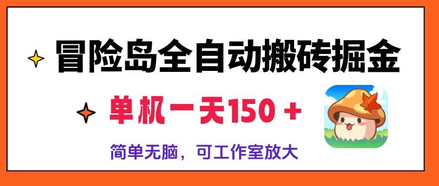 （13218期）冒险岛全自动搬砖掘金，单机一天150＋，简单无脑，矩阵放大收益爆炸-928网创