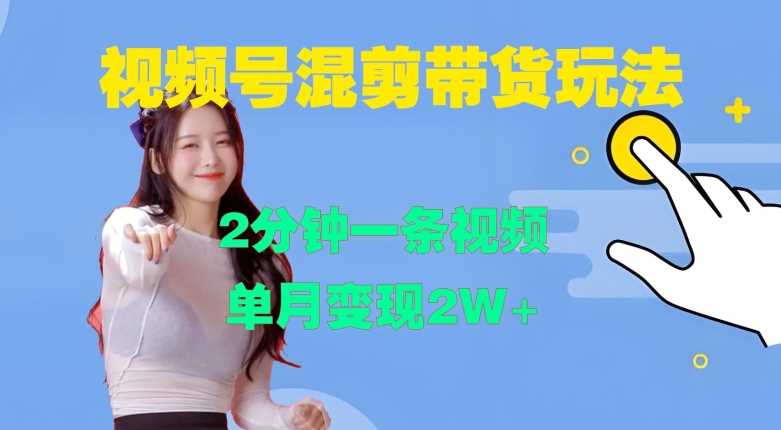 视频号混剪玩法，2分钟一条视频，单月变现2W+【揭秘】-928网创