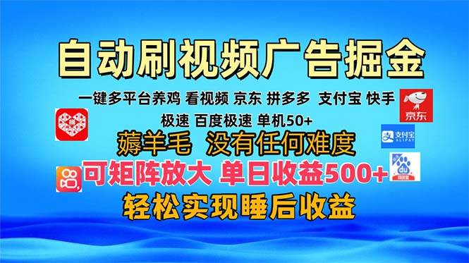 （13223期）多平台 自动看视频 广告掘金，当天变现，收益300+，可矩阵放大操作-928网创