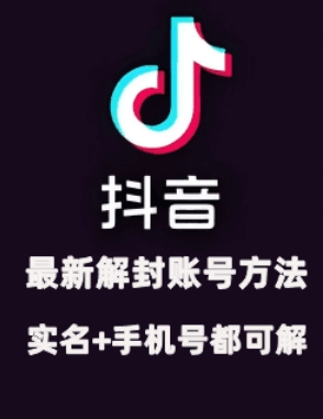 2024年11月抖音最新解封账号方法+解实名 自己真实实操已解2个号-928网创