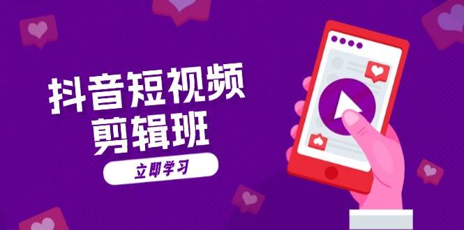 抖音短视频剪辑班：从文案到配音：抖音文字动画短视频制作秘籍-928网创