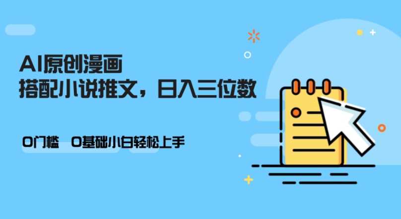 AI做小说推文，0门槛，小白轻松日入三位数-928网创