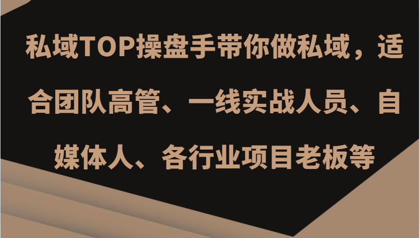 私域TOP操盘手带你做私域，适合团队高管、一线实战人员、自媒体人、各行业项目老板等-928网创
